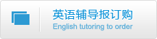 英语辅导报订购