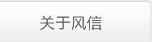 关于风信