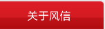 关于风信