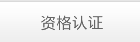 资格认证