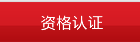 资格认证
