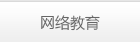 网络教育