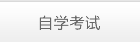 自学考试