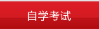 自学考试