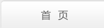 首页