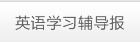 英语学习辅导报