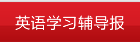 英语学习辅导报