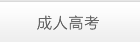 成人高考