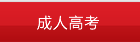 成人高考
