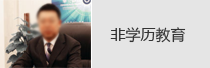 非学历教育