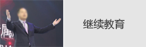 继续教育