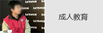 成人教育