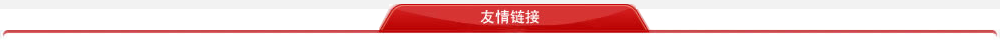 友情链接