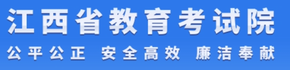 江西省教育考试院