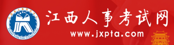 江西人事考试网
